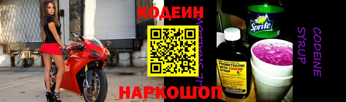 Codein Purple Drank  Вход с VPN  Codein напиток Lean (лин)  Новокубанск 